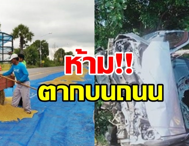 2 ศพ! สังเวย ตากข้าวบนถนน ออกกฎเหล็กสั่งห้าม-ฝ่าฝืนโดนจับดำเนินคดี