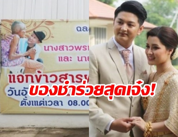 คำอวยพรสนั่น! บ่าว-สาว ฉลองวิวาห์หวาน แห่แจกข้าวสารผู้สูงอายุกว่า 10 ตัน