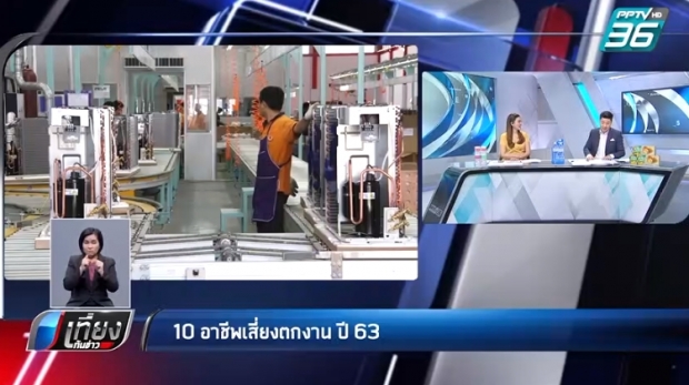 เปิด 10 อาชีพเสี่ยงตกงาน คาดปี 63 หางานยากสุดในรอบ 10 ปี