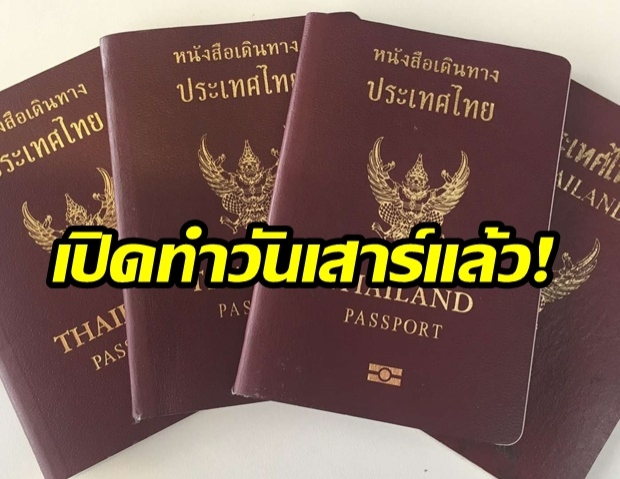 ของขวัญปีใหม่! กต.เปิดทำ “พาสปอร์ตวันเสาร์” พร้อมแปลเอกสารฟรี