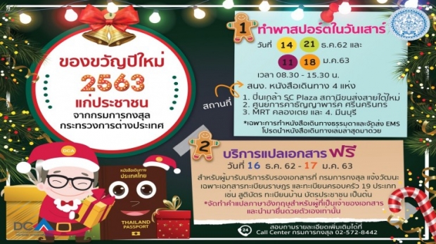 ของขวัญปีใหม่! กต.เปิดทำ “พาสปอร์ตวันเสาร์” พร้อมแปลเอกสารฟรี