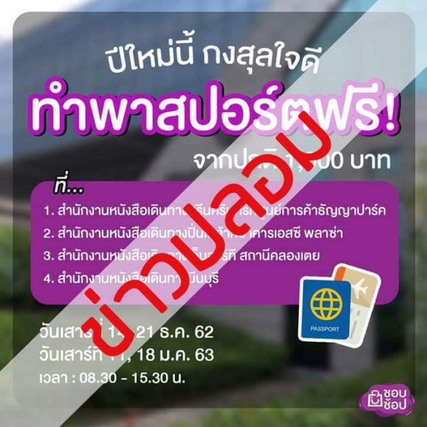  ข่าวปลอม! กงสุลฯ ยันทำพาสปอร์ตฟรี แปลเอกสารฟรี ไม่เป็นความจริง 