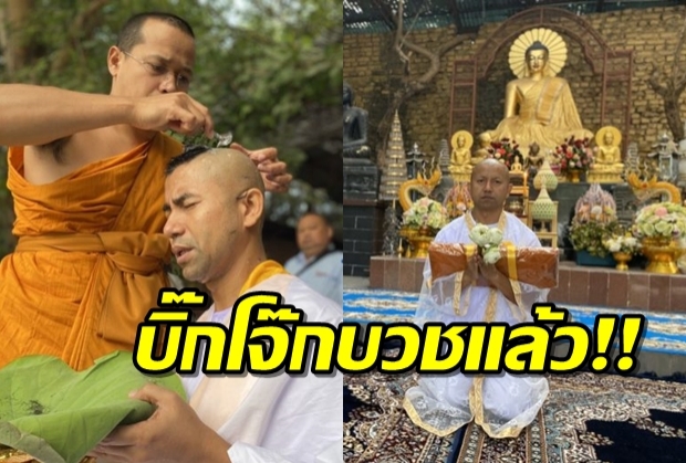 บวชแล้ว! บิ๊กโจ๊ก ปลงผมอุปสมบทที่วัดในอินเดีย