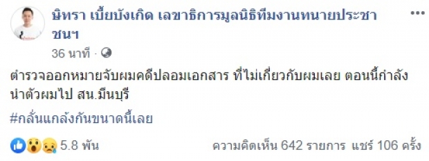 ด่วน! ตำรวจนำหมายศาล เข้าจับกุม ทนายตั้ม ยื่นหลักฐานเท็จคดียาเสพติด ช่วยดาราสาว