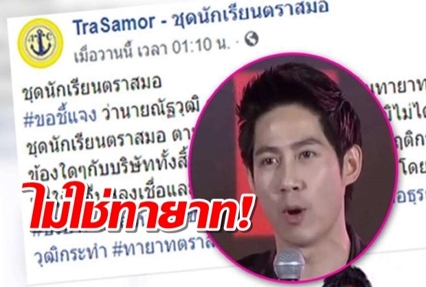 ชุดนร.ตราสมอโพสต์แจง กอล์ฟ ร้อยล้านไม่ใช่ทายาท