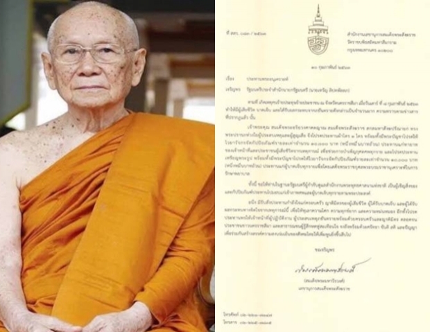 สมเด็จพระสังฆราช ประทานเงินช่วยเหลือเหยื่อ จ่าคลั่งกราดยิงโคราช