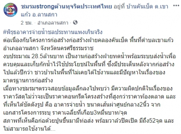 เพจดังแฉ! อาคารจ่ายน้ำ ในงบประมาณ 28.5 ล้านบาท