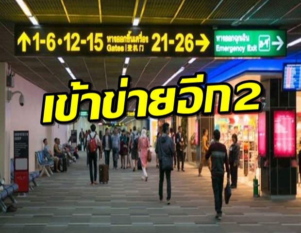 ดอนเมือง-สุวรรณภูมิ พบเข้าข่ายเฝ้าระวังโควิด-19เพิ่ม2ราย