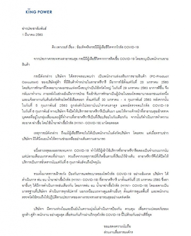 “คิง เพาเวอร์”แจงรายละเอียดผู้เสียชีวิตจากโควิด-19-ปิดบริการสาขาชั่วคราว