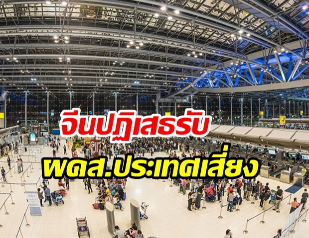 สุวรรณภูมิ วุ่น จีนปฏิเสธรับ ผดส.ประเทศเสี่ยงทำตกค้างไทย  