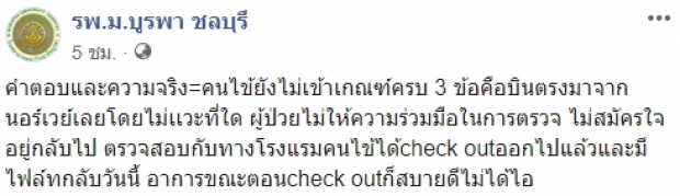 รพ.ชี้ชัด ชาวนอร์เวย์ป่วยจริง แต่อาจไม่ใช่ COVID-19