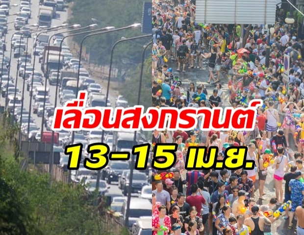 ด่วน! เลื่อนหยุดสงกรานต์ 13-15 เม.ย.ทั่วประเทศ ชดเชยภายหลัง