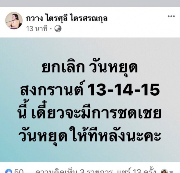 ด่วน! เลื่อนหยุดสงกรานต์ 13-15 เม.ย.ทั่วประเทศ ชดเชยภายหลัง