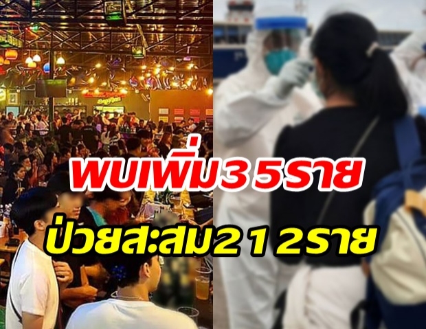  ไทยพบผู้ป่วยโควิด เพิ่ม 35 คน สนามมวย-ผับ ยังไม่หยุดระบาด 