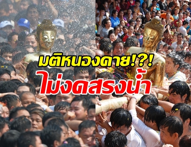 หนองคาย ประกาศ ไม่งดสรงน้ำหลวงพ่อพระใส!?!