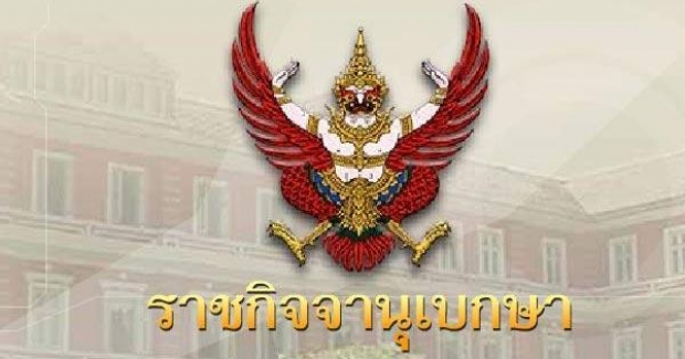 ราชกิจจาฯ ประกาศ สูญเสียสัญชาติไทย 19 คน