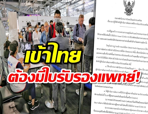 ประกาศ บินเข้าไทย ต้องโชว์ใบรับรองแพทย์ทุกคน! 