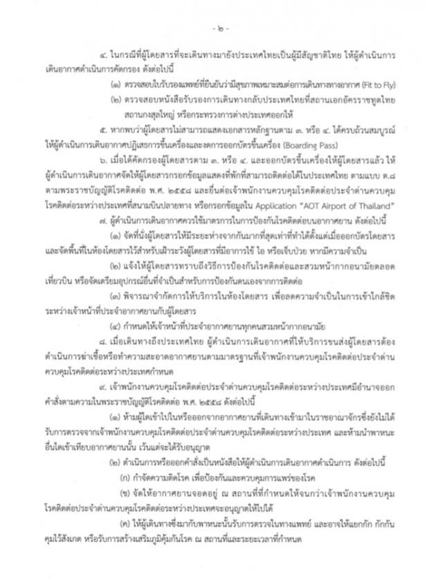 ประกาศ บินเข้าไทย ต้องโชว์ใบรับรองแพทย์ทุกคน! 