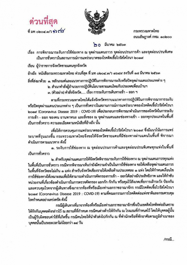 ด่วน! มท.สั่งผู้ว่าฯปิดทุกด่านชายแดน ระงับจุดผ่อนปรนป้องโควิด-19