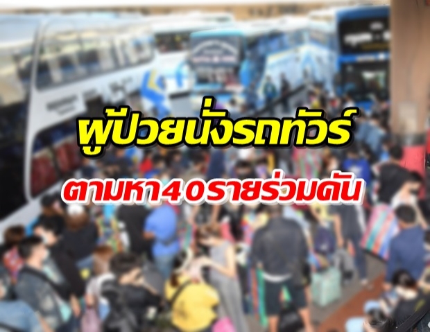 ด่วน! เชียงรายพบผู้ป่วยโควิด-19  นั่งรถทัวร์