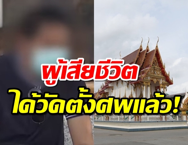 ‘ผู้เสียชีวิตจากโควิด-19’ ได้วัดบำเพ็ญกุศลแล้ว พระใส่หน้ากากสวด