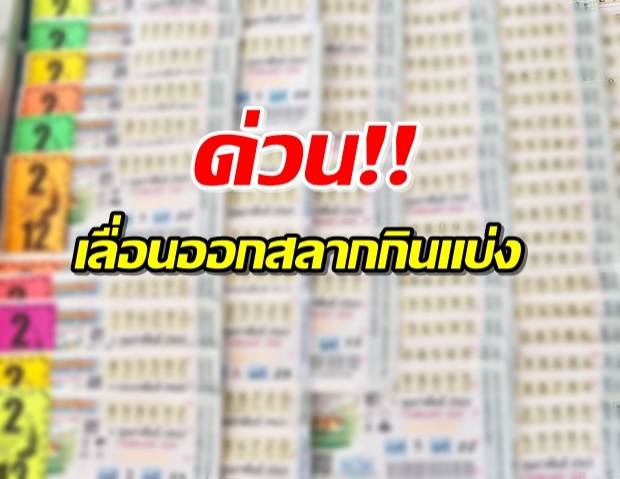 ด่วน! เลื่อนออกรางวัลสลาก งวดวันที่ 1 เม.ย.เป็นวันที่ 2 พ.ค.