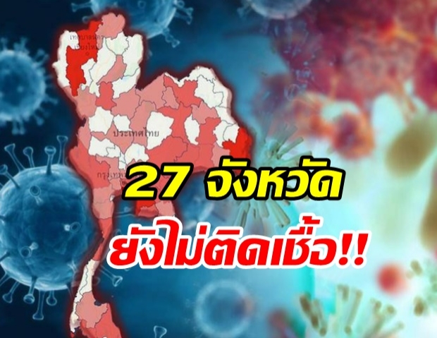 เช็คเลย!!  27 จังหวัด ยังไม่มีรายงาน พบผู้ติดเชื้อโควิด 