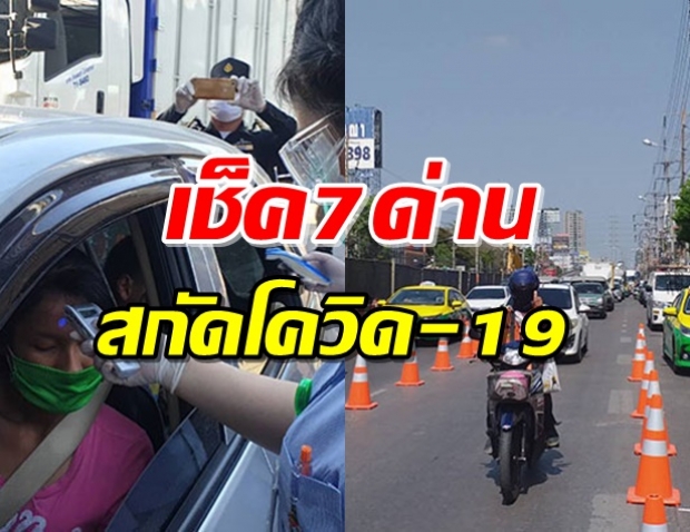 เริ่มแล้ว! ด่าน 7 จุด ตรวจควบคุมโควิด-19 ทั่วกทม.