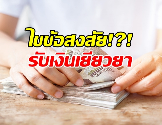 ตอบ 5 คำถามสงสัย เรื่องรับเงินเยียวยา 5,000 บาท!?!