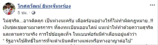 เตือนเสี่ยงคุก! กรอกข้อมูลเท็จรับเงิน 5 พัน ผิดกฎหมาย!?!