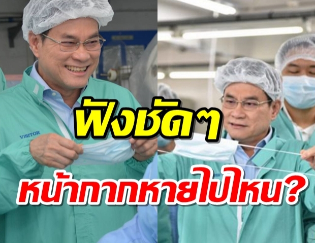 จุรินทร์ แจงสต๊อก หน้ากากอนามัย 200 ล้านชิ้น คืออะไรอยู่ที่ไหน?