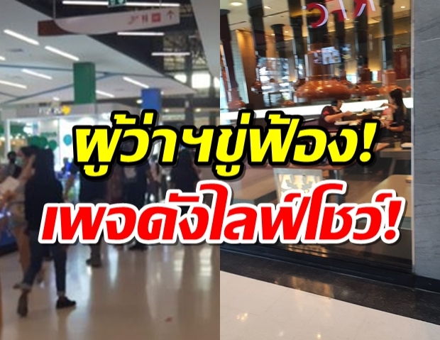 ขู่ฟ้องแชร์ข้อมูลเท็จคนแน่นห้าง เพจดังไลฟ์โชว์ ร้านดังนั่งกินสุกี้!