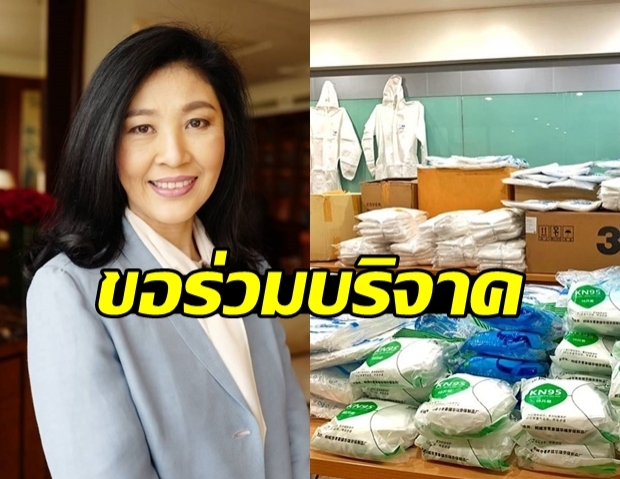 ยิ่งลักษณ์ ชินวัตร บริจาคอุปกรณ์การแพทย์ ช่วยรพ. สู้โควิด