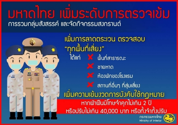 มท. เพิ่มโทษ รวมกลุ่ม-จัดสงกรานต์ 4 พื้นที่เสี่ยง!