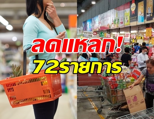 ประกาศด่วน! ลดราคาสินค้าจำเป็น 72 รายการ ถึง 30 มิ.ย.