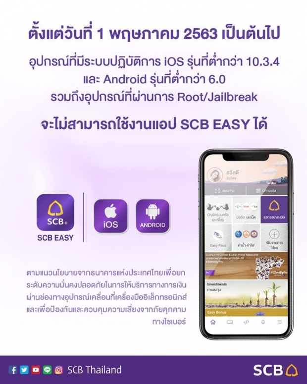 ไทยพาณิชย์ ประกาศแล้ว 1 พ.ค.63 มือถือบางรุ่น ไม่สามารถใช้งานได้!