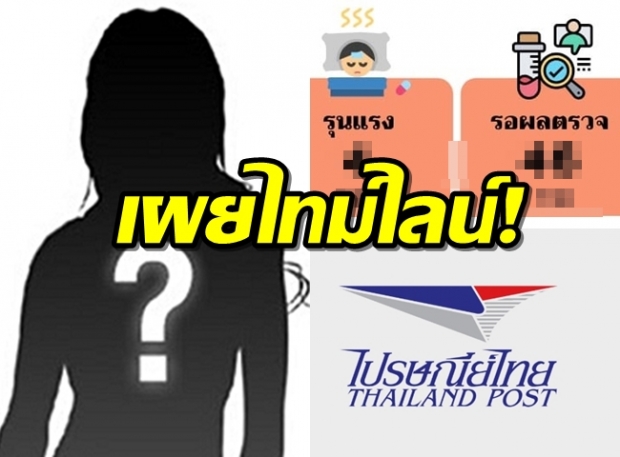 ช็อค! พนักงานติดโควิด ไปรษณีย์รีบแถลง เผยไทมไลน์ชัดๆ