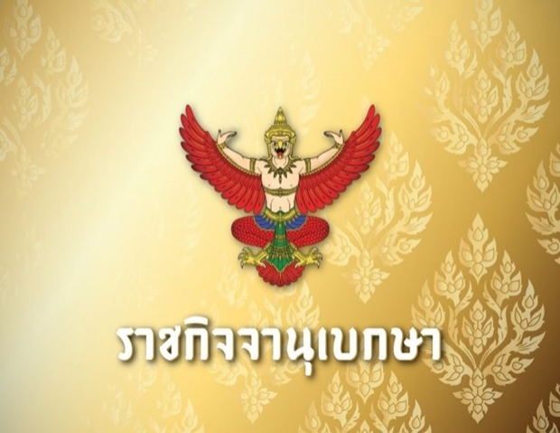 ราชกิจจานุเบกษา ประกาศต่ออายุพ.ร.ก.ฉุกเฉิน สิ้นสุด 31 พ.ค.