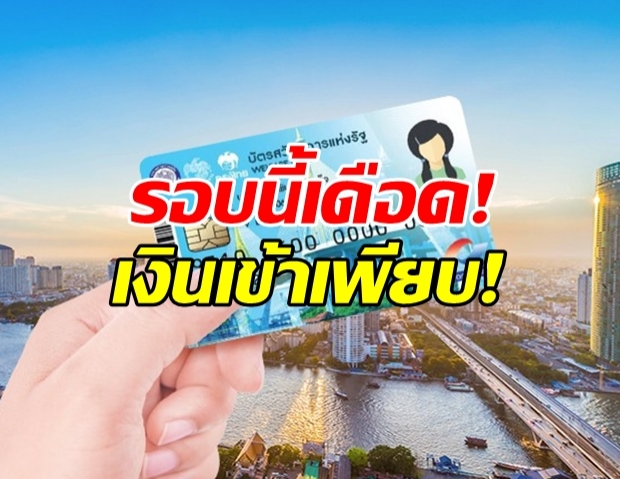 เช็คด่วน! บัตรสวัสดิการฯ เดือน พ.ค. เงินเข้า 7 เด้ง ส่วนลดเพียบ!