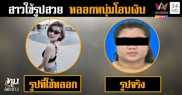 ผงะ! หนุ่มโดนหลอกโอนเงินสูญนับแสน จับโป๊ะรูปไม่ตรงปก