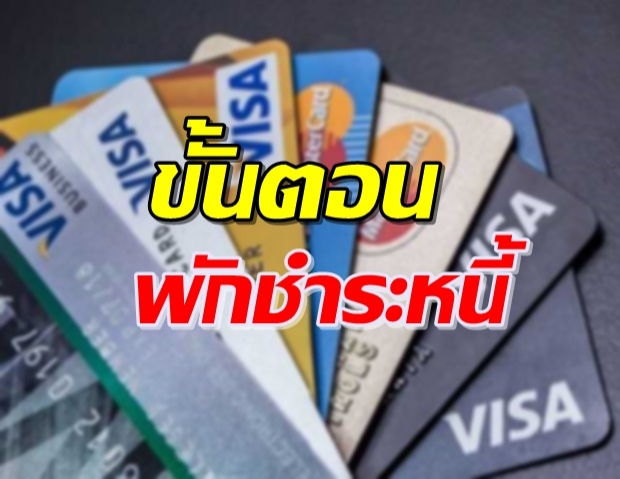 เปิดมาตรการพักหนี้บัตรเครดิต 13 ธนาคาร นาน 6-12 เดือน