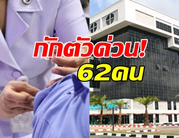 สั่งกักตัวด่วน 62 บุคลากรทางการแพทย์ รพ.สุไหงโก-ลก