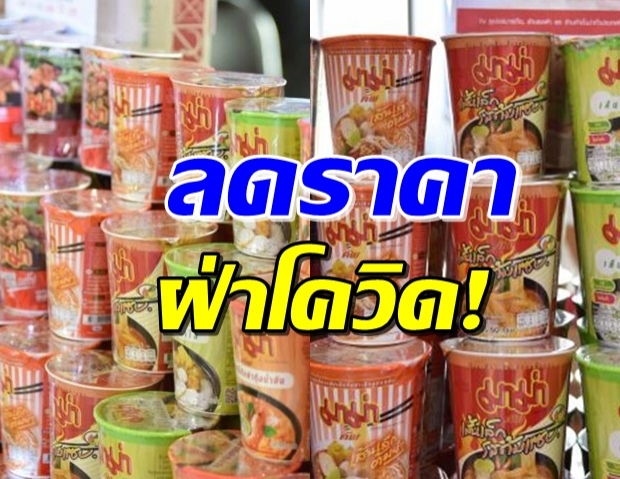 ‘มาม่า’ ขานรับนโยบาย ก.พาณิชย์ ลดราคาช่วงโควิด-19