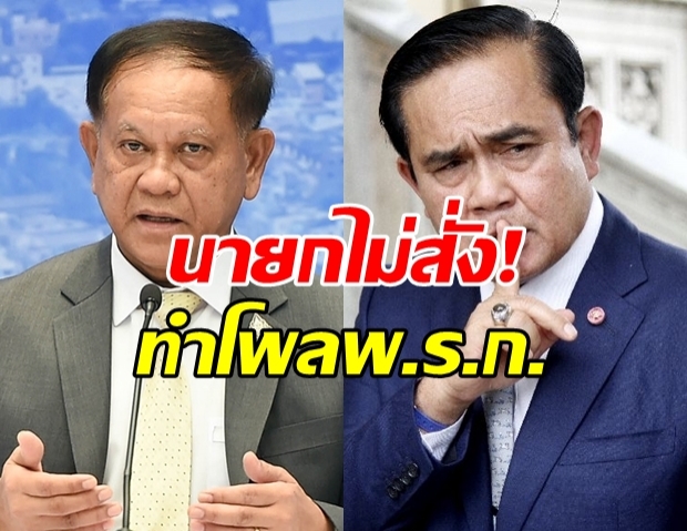 สมช. เบรคทำโพล ต่ออายุ พ.ร.ก.ฉุกเฉิน เผยนายกยังไม่ได้สั่ง!