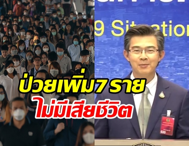 ไทยพบผู้ติดเชื้อโควิดเพิ่ม 7 ราย สะสมแล้ว 3,025 ราย