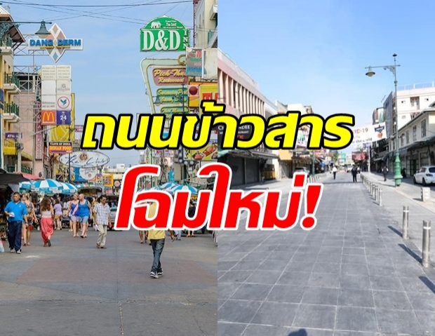 เผยภาพ ถนนข้าวสารโฉมใหม่ สวยงามน่าเดิน!