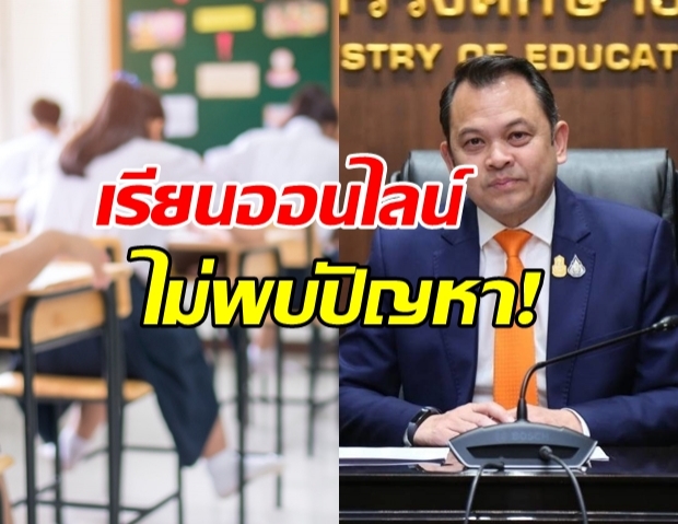 รมต.​ศึกษาฯ เผยเรียนออนไลน์วันแรกไม่มีปัญหา เด็กเรียนเข้าใจดี!