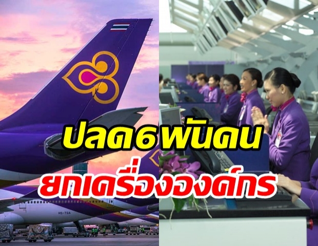 เตรียมปลดพนักงานบินไทย 6 พันคน ปรับโครงสร้างใหม่ทั้งองค์กร