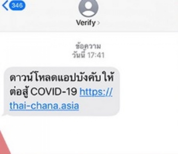 เตือน! SMS ลิงก์ให้โหลดแอพฯไทยชนะ ภาครัฐฯไม่ใช่ผู้ส่ง