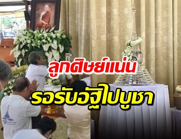 ทำบุญเก็บอัฐิ  ‘หลวงพ่อสุดใจ’ บรรจุในเจดีย์แก้ว-ลูกศิษย์แน่น